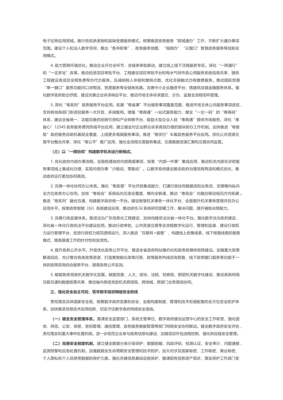 广东省人民政府关于进一步深化数字政府改革建设的实施意见.docx_第3页