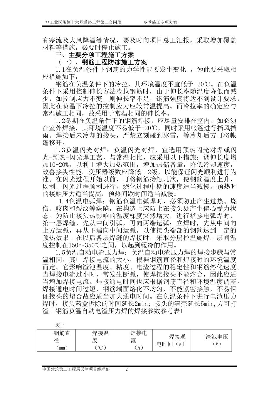 工业区规划十六号道路冬季施工方案（11P）.doc_第2页