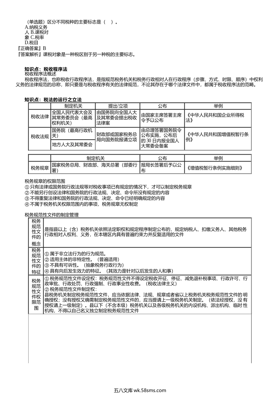 第1202讲　税收实体法、税收程序法、税法的运行.docx_第3页