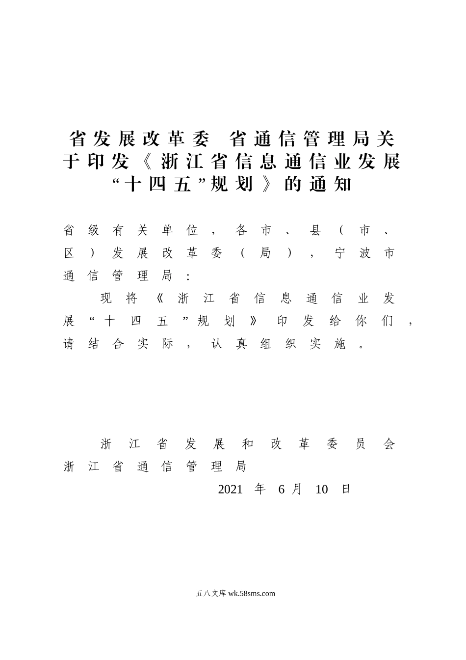 浙江省信息通信业发展“十四五”规划.doc_第1页