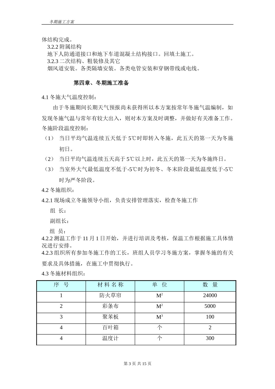 冬季施工方案（15P）.doc_第3页