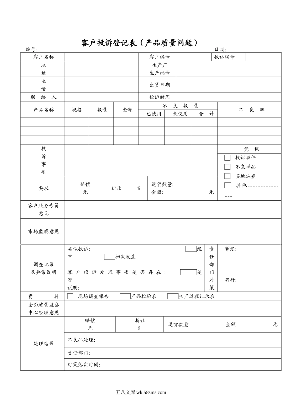 客户投诉登记表（质量问题）.doc_第1页