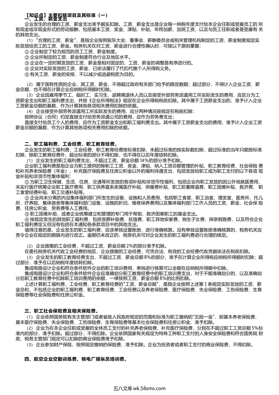 第0207讲　工资薪金、三项经费和社会保险费的扣除.docx_第1页