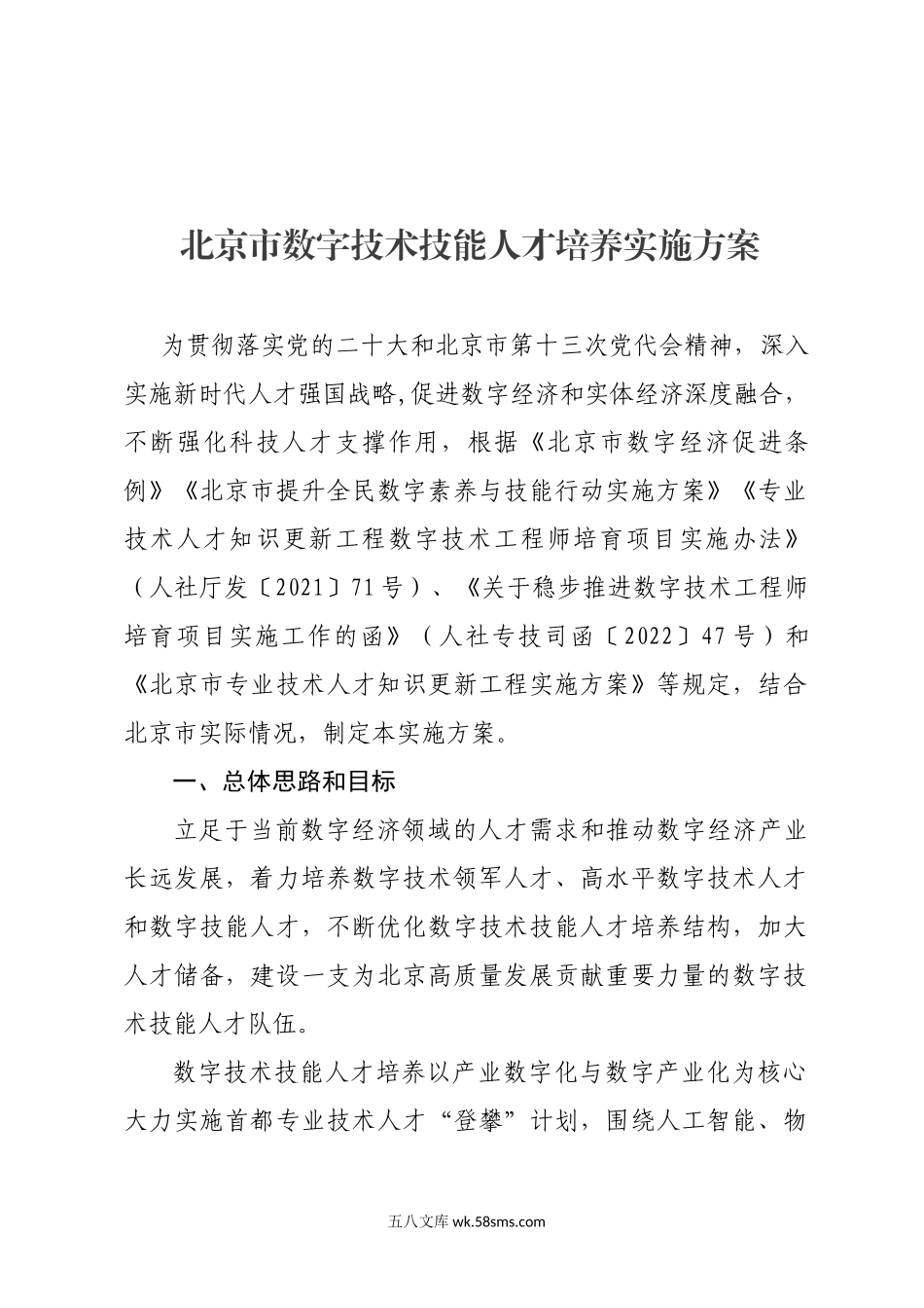 北京市人力资源和社会保障局关于印发《北京市数字技术技能人才培养实施方案》的通知.docx_第1页