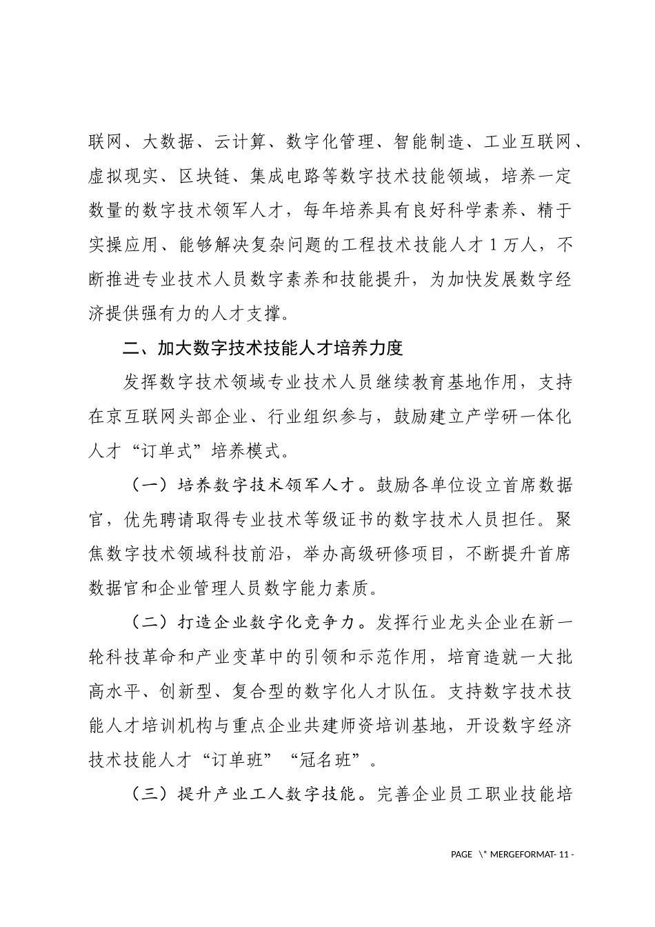 北京市人力资源和社会保障局关于印发《北京市数字技术技能人才培养实施方案》的通知.docx_第2页