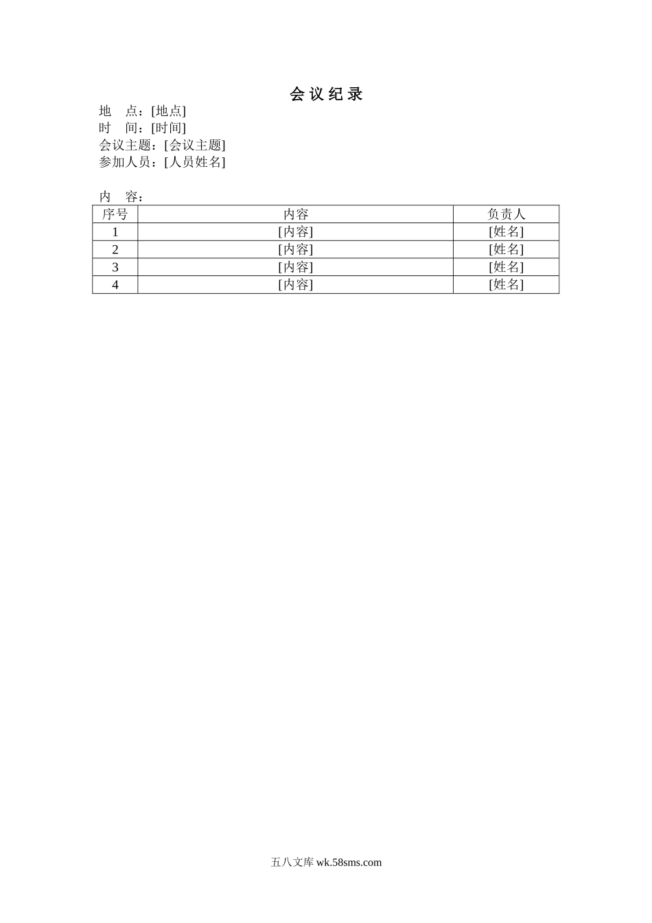 会议纪录.DOC_第1页