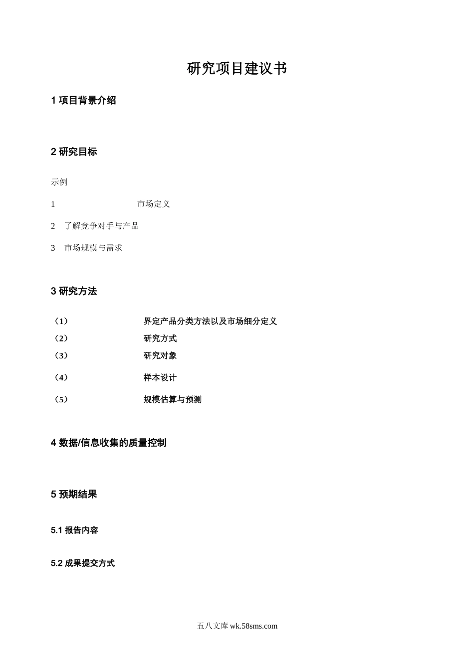 市场研究项目计划书.doc_第1页