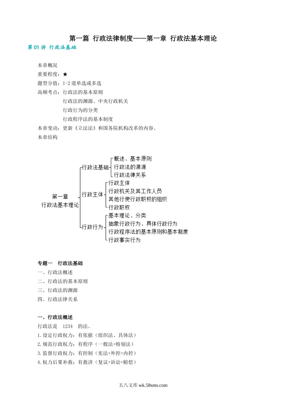 0101第01讲　行政法基础.docx_第1页