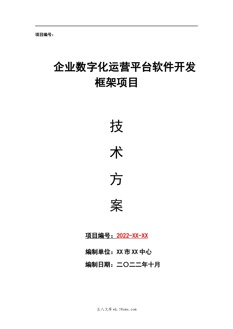 企业数字化运营平台软件开发框架项目技术方案.docx_第1页