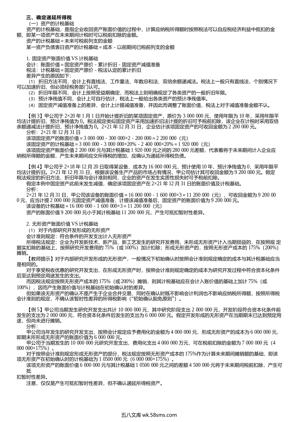 第0402讲　确定递延所得税、确认所得税费用.docx_第1页