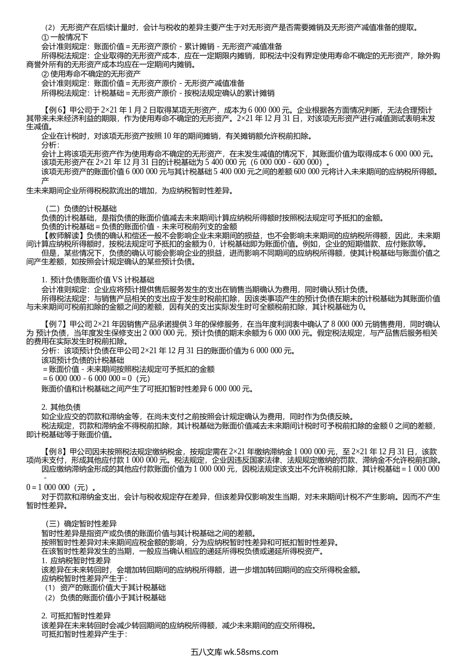 第0402讲　确定递延所得税、确认所得税费用.docx_第2页