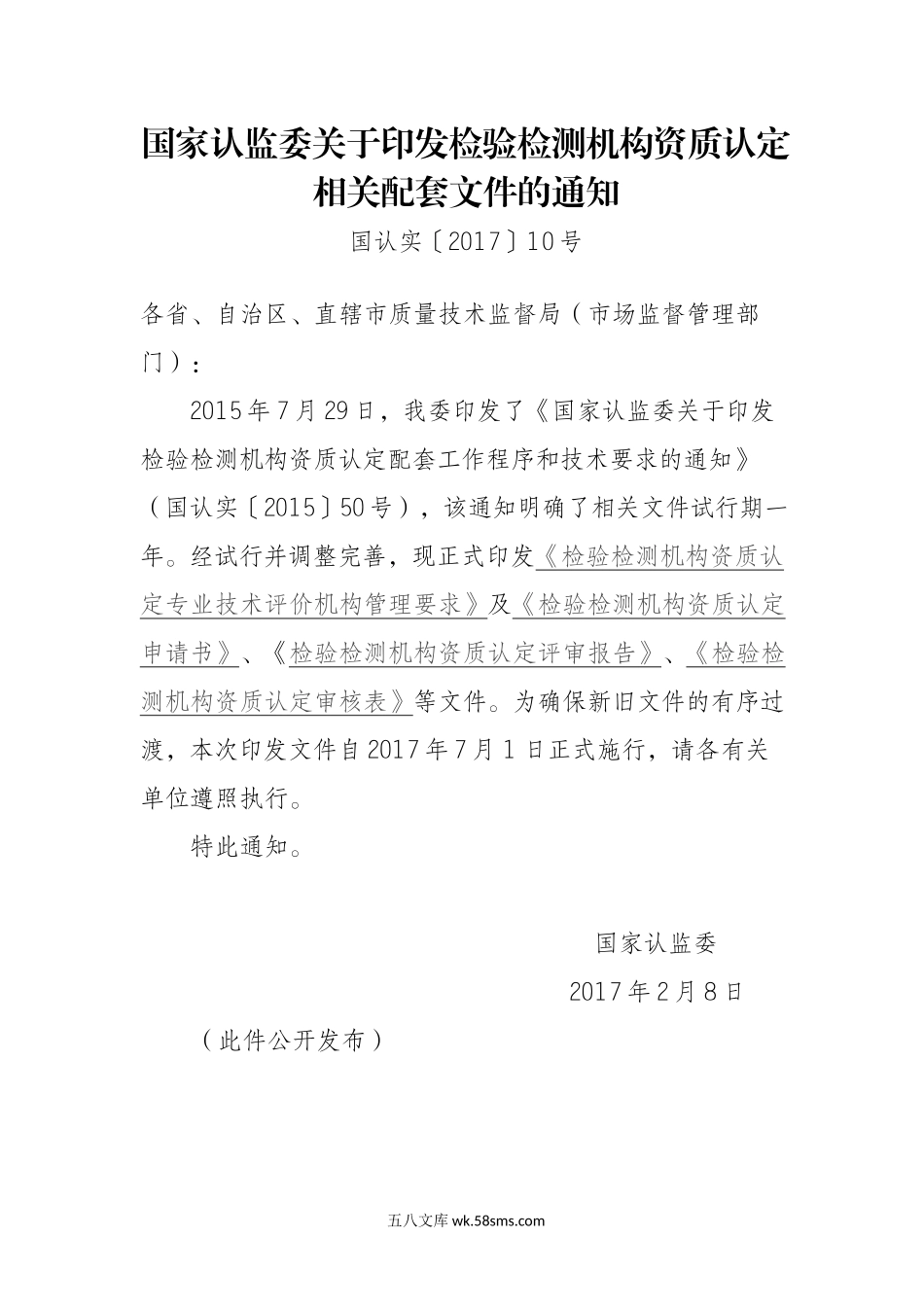 02-1-国家认监委关于印发检验检测机构资质认定相关配套文件的通知-国认实[2017]10号(1).doc_第1页