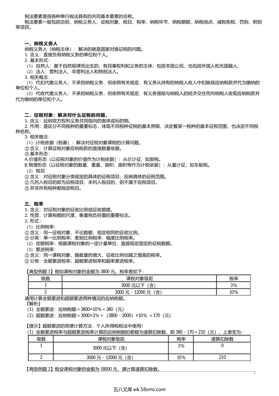 第0101讲　税法要素.docx_第1页