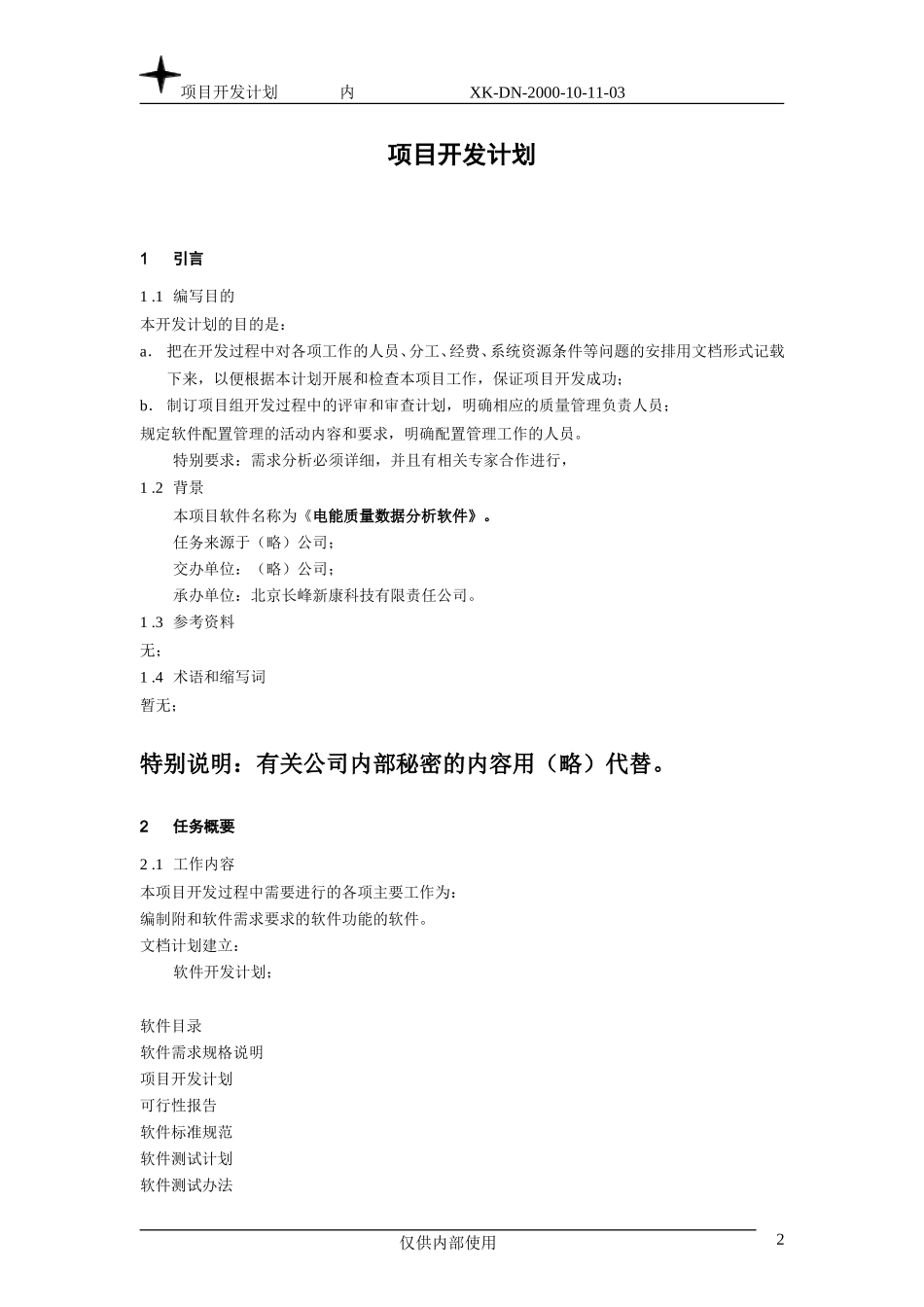 项目开发计划.doc_第2页