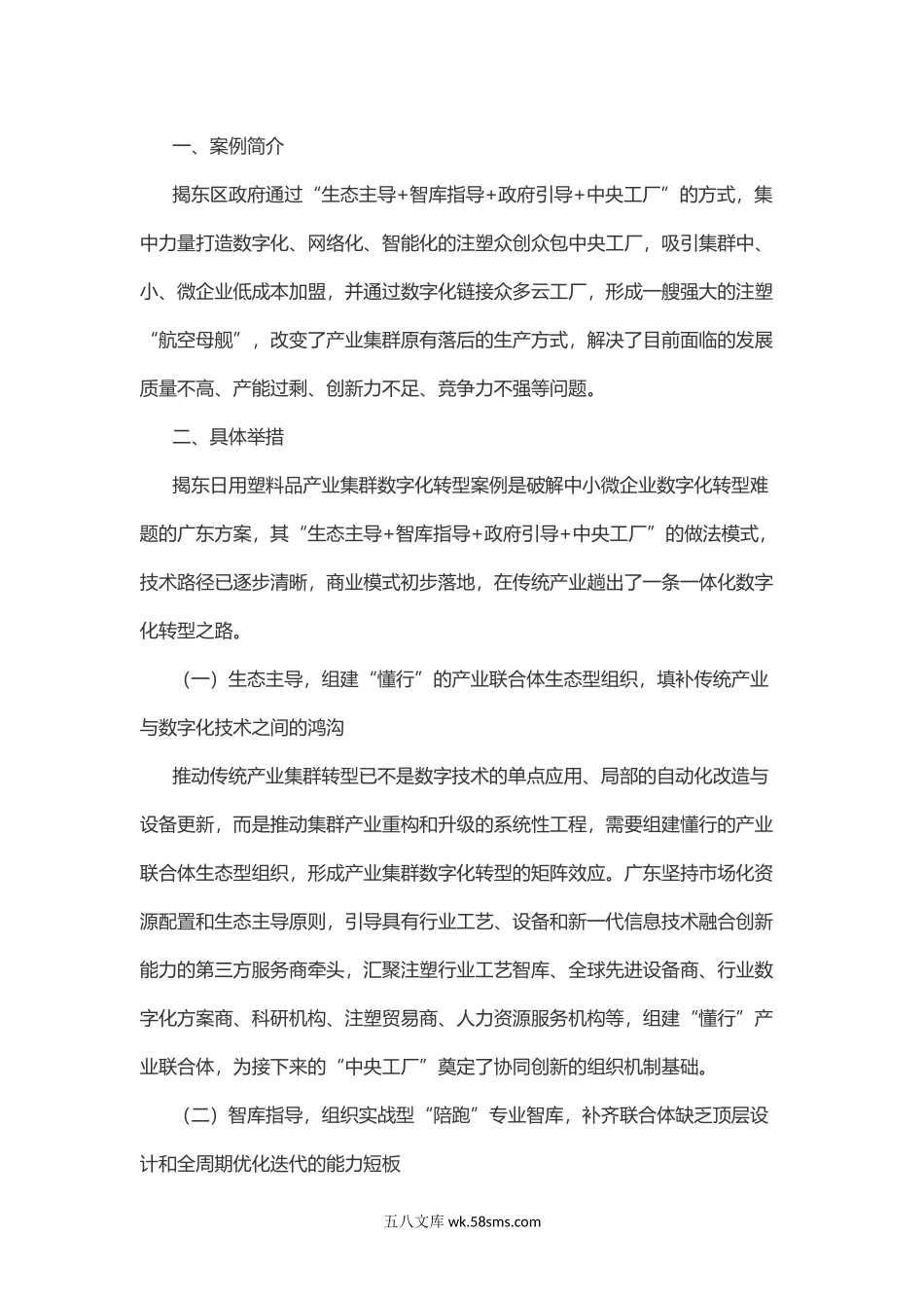 地方推进中小企业数字化转型案例9 揭阳市揭东区日用塑料品产业集群“生态主导+智库指导+政府引导+中央工厂”转型升级模式.docx_第1页