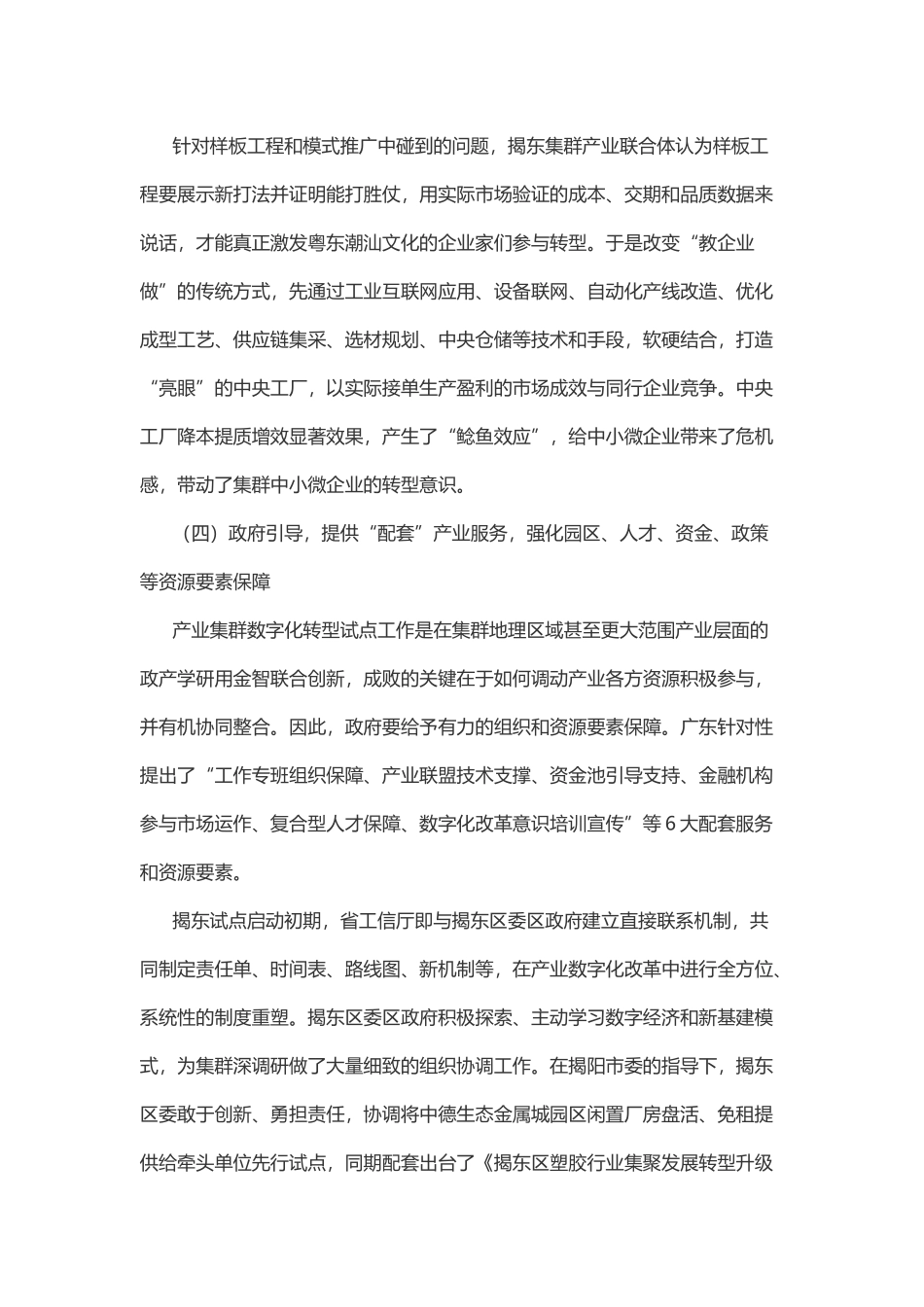 地方推进中小企业数字化转型案例9 揭阳市揭东区日用塑料品产业集群“生态主导+智库指导+政府引导+中央工厂”转型升级模式.docx_第3页