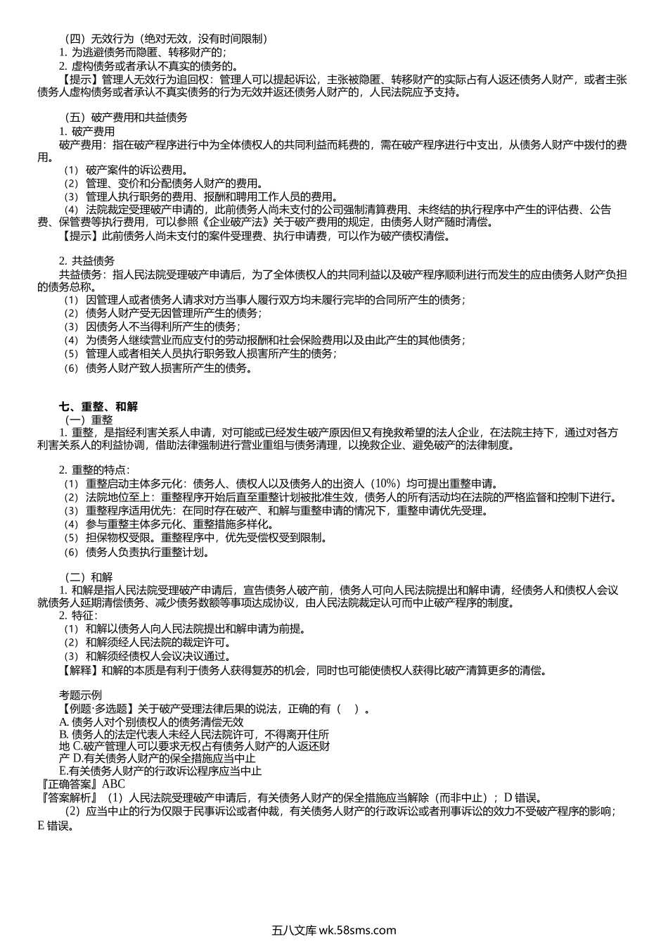 第0319讲　破产债权、债权人会议和委员会、债务人财产、重整、和解.docx_第3页