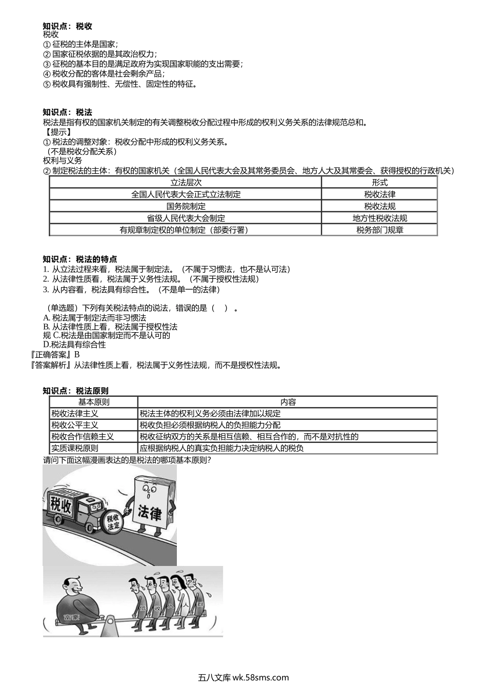 第1201讲　税法的特点、税法的税法的效力与解释、税收法律关系.docx_第1页