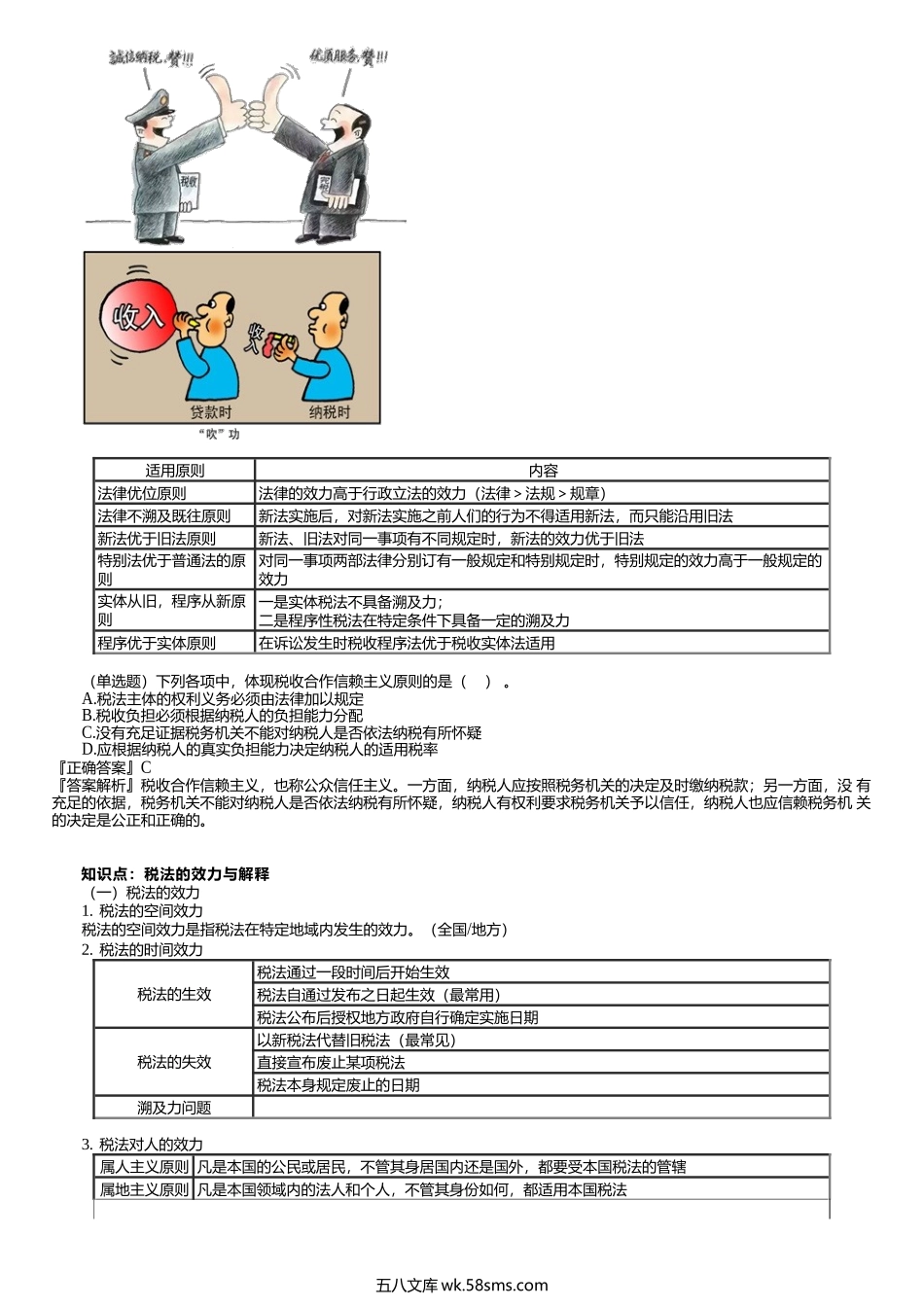 第1201讲　税法的特点、税法的税法的效力与解释、税收法律关系.docx_第2页