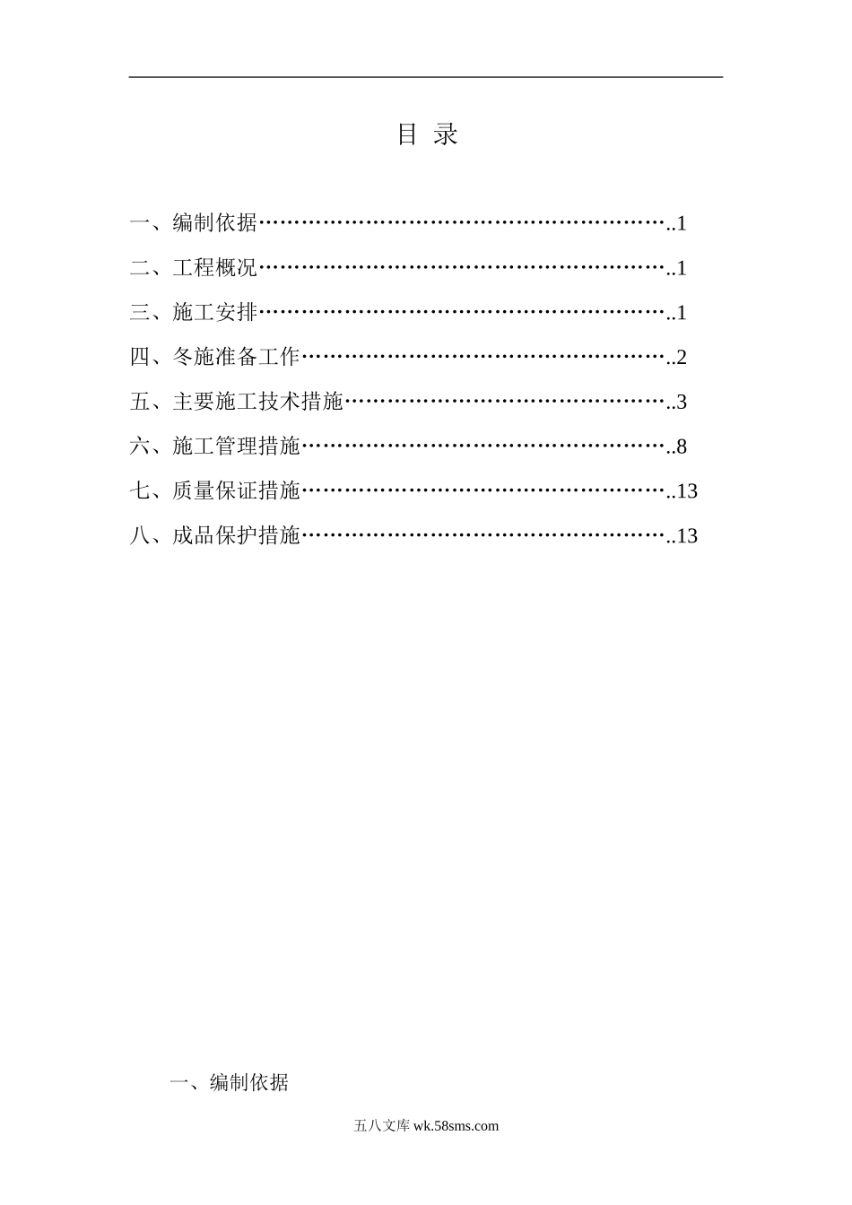 装饰装修冬施工方案（14P）.doc_第1页