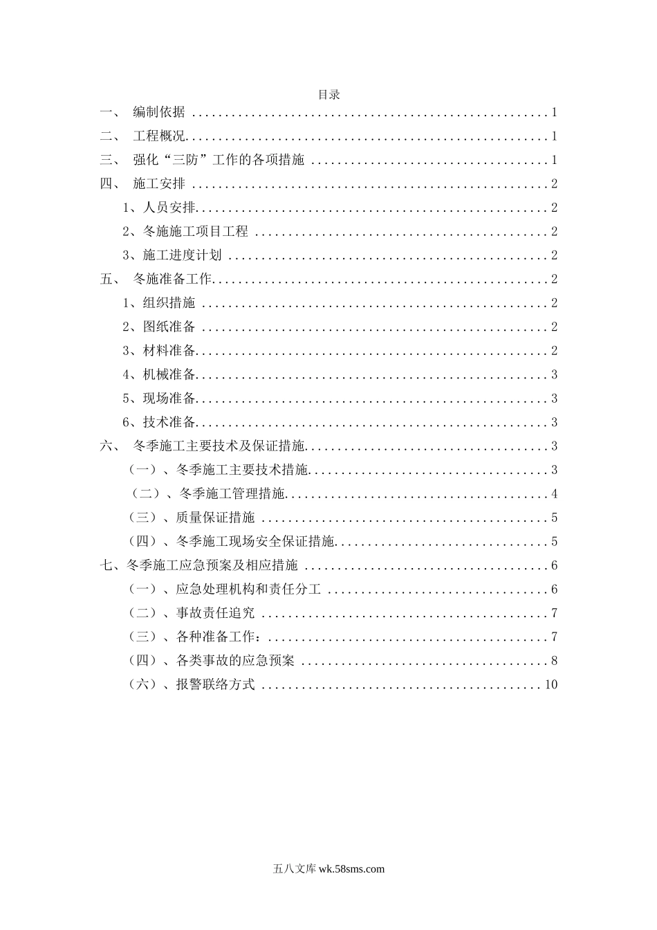 冬季施工方案措施及防寒防冻应急措施报审及实施（12P）.doc_第2页