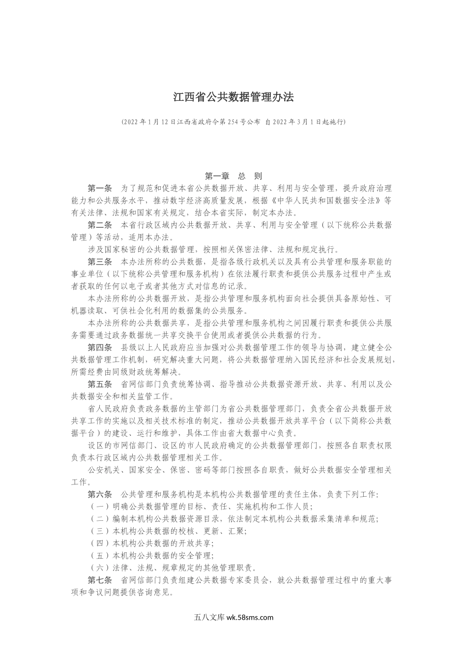 江西省公共数据管理办法.docx_第1页