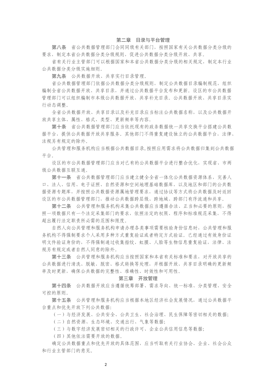 江西省公共数据管理办法.docx_第2页