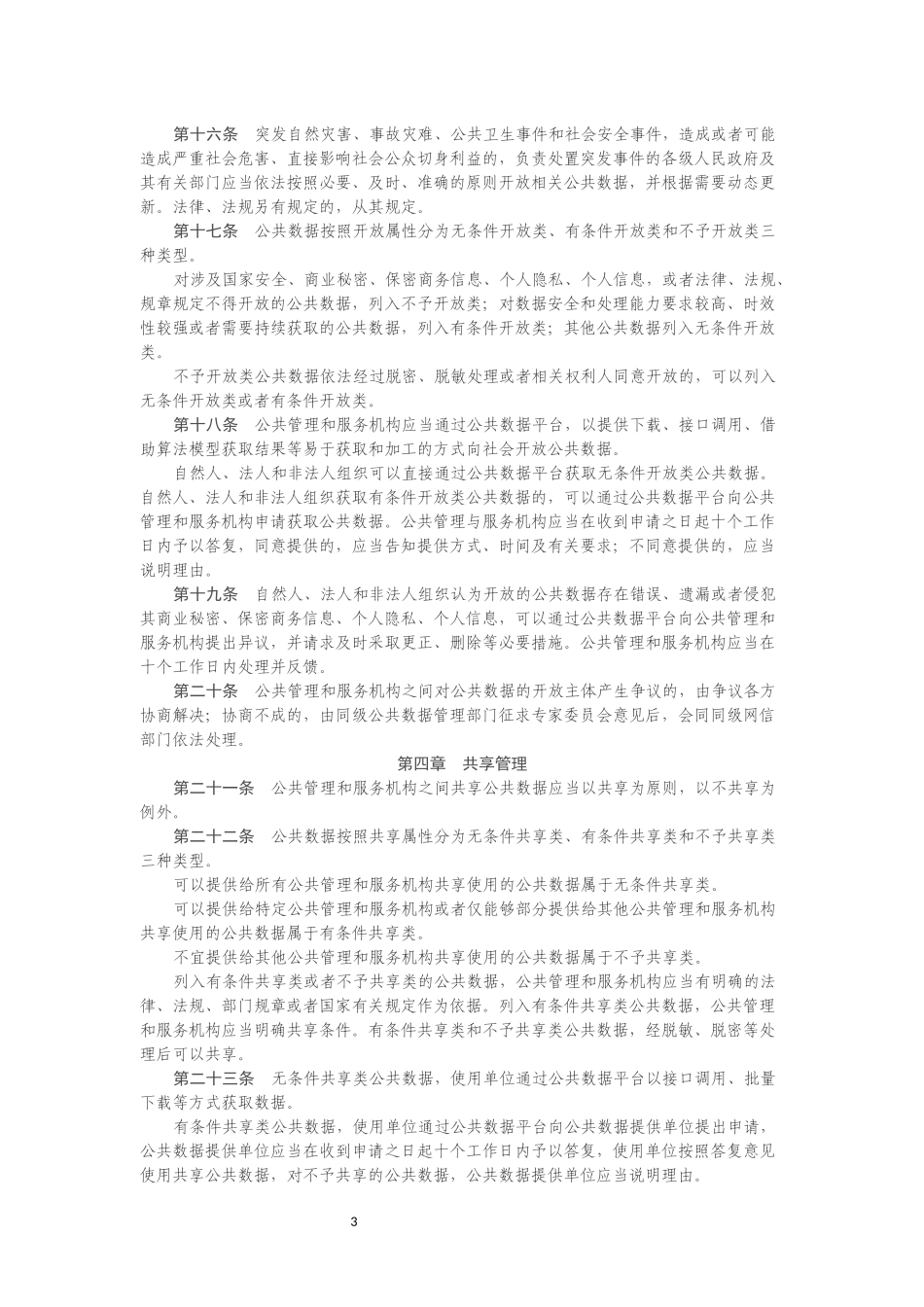 江西省公共数据管理办法.docx_第3页