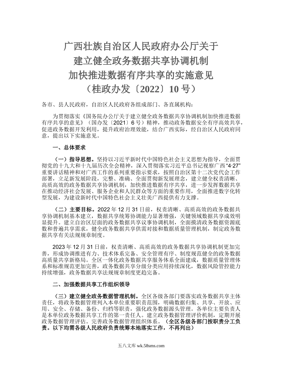 广西壮族自治区人民政府办公厅关于建立健全政务数据共享协调机制加快推进数据有序共享的实施意见（桂政办发〔2022〕10号）_.doc_第1页