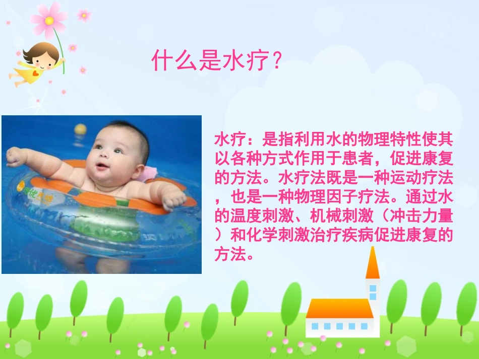 050.水疗对婴幼儿发育的促进作用.ppt_第2页