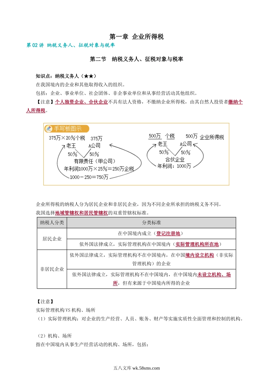 0102第02讲　纳税义务人、征税对象与税率.docx_第1页