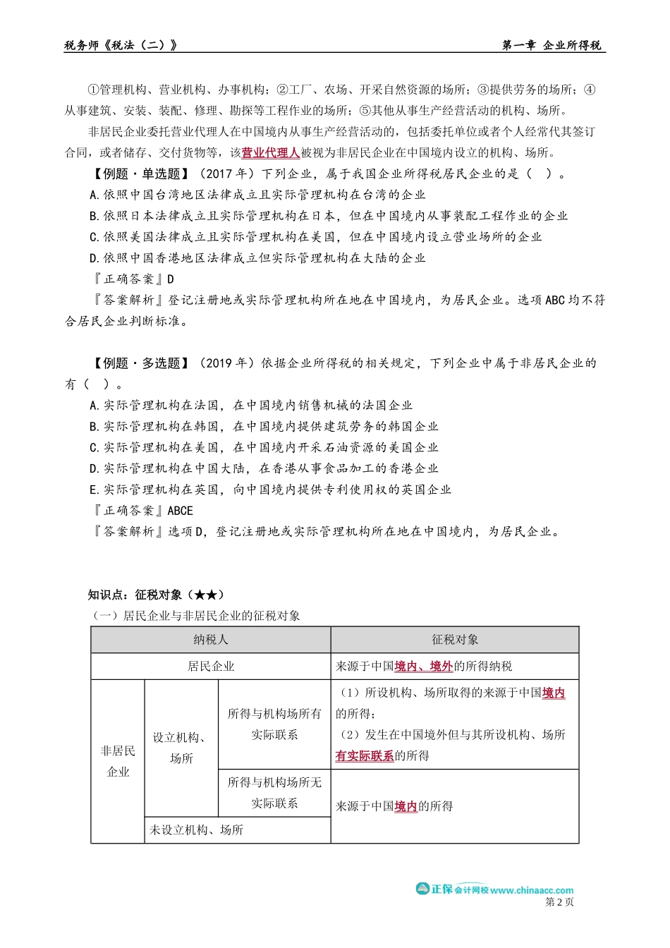 0102第02讲　纳税义务人、征税对象与税率.docx_第2页