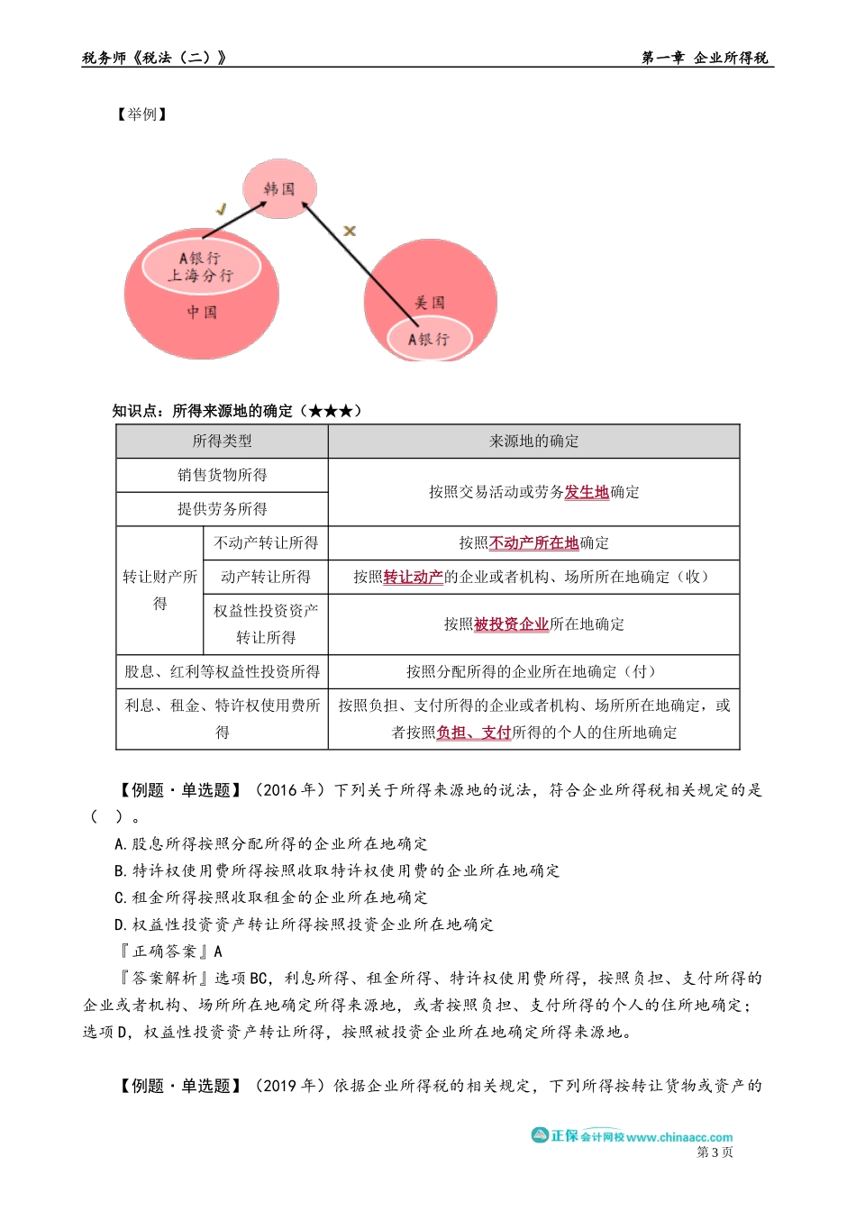 0102第02讲　纳税义务人、征税对象与税率.docx_第3页