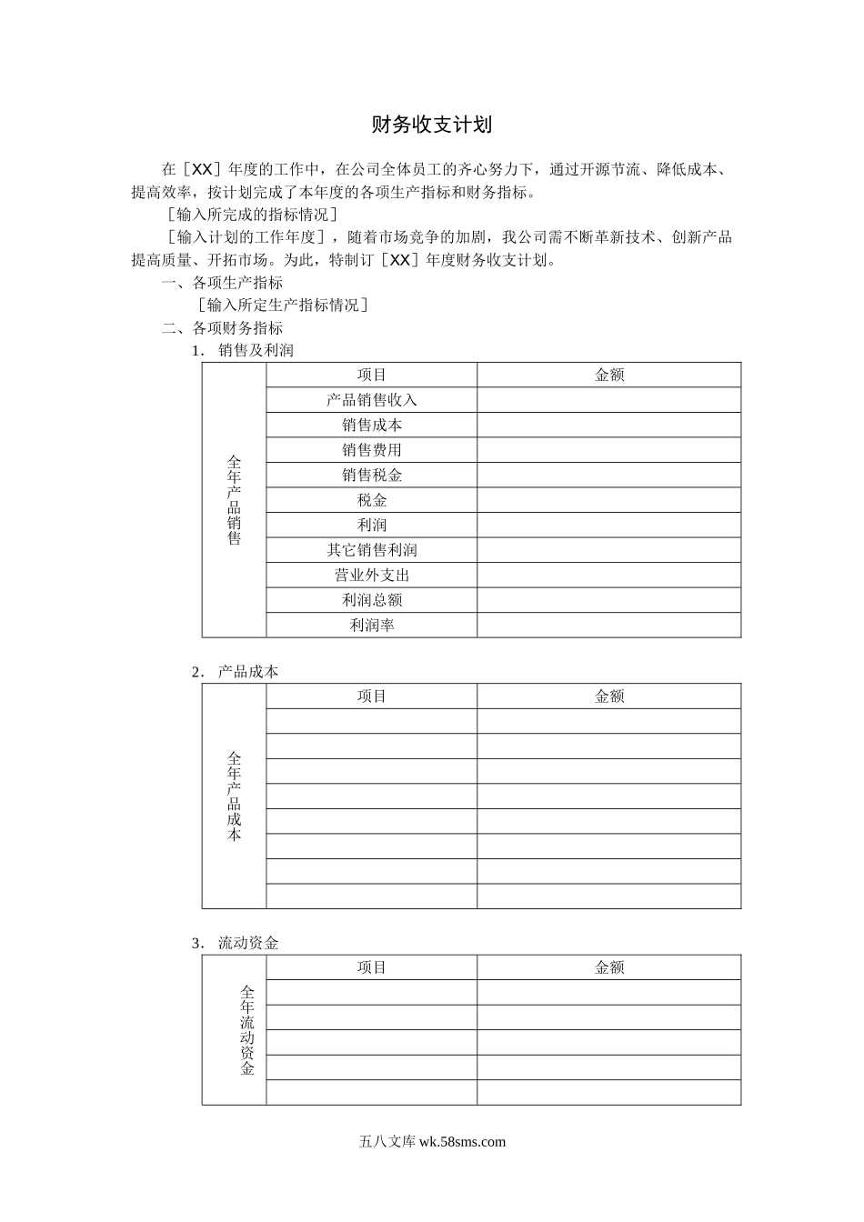 财务收支计划.doc_第1页