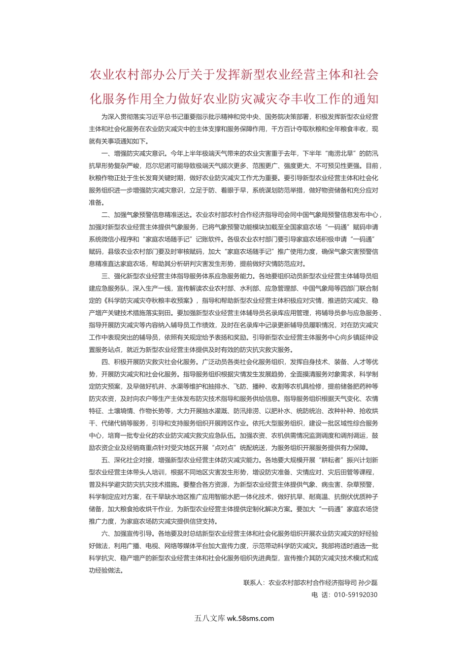 农业农村部办公厅关于发挥新型农业经营主体和社会化服务作用全力做好农业防灾减灾夺丰收工作的通知.docx_第1页