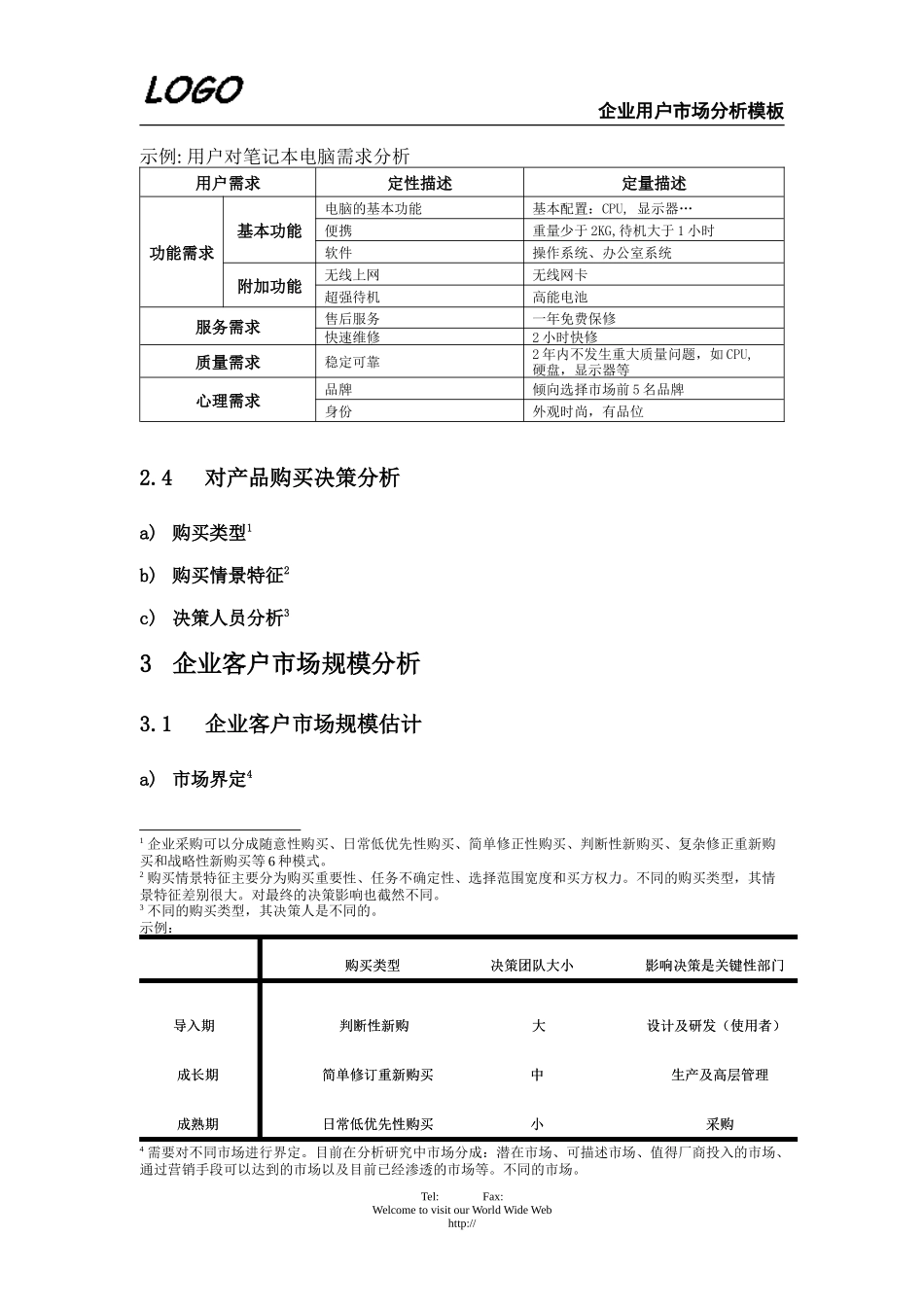 企业用户市场分析.doc_第2页