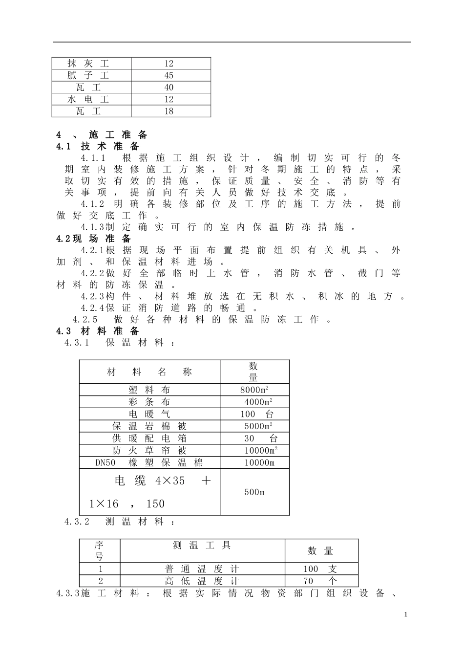 冬季施工室内装修方案（14P）.doc_第3页