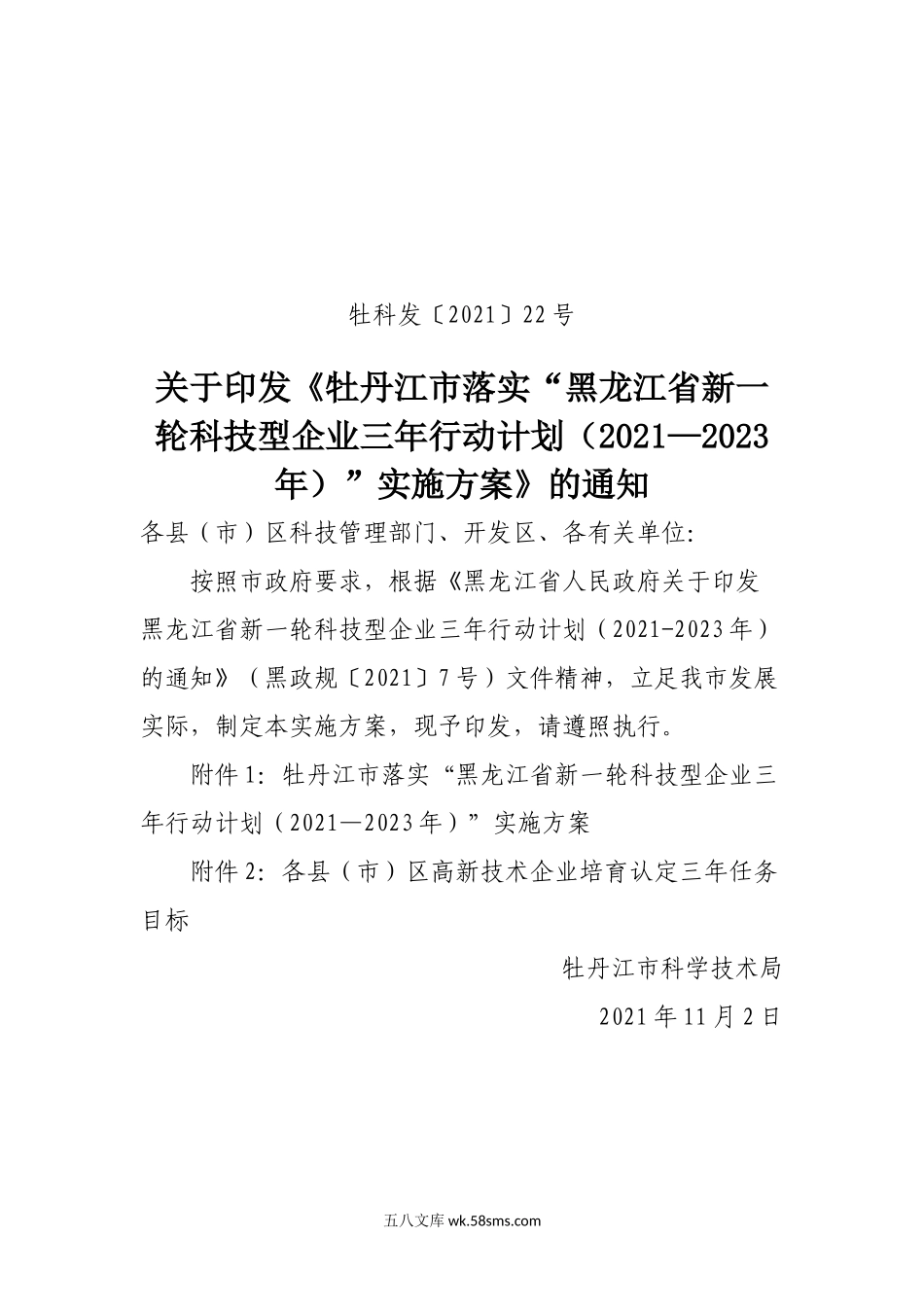 黑龙江省新一轮科技型企业三年行动计划（2021—2023年.doc_第1页