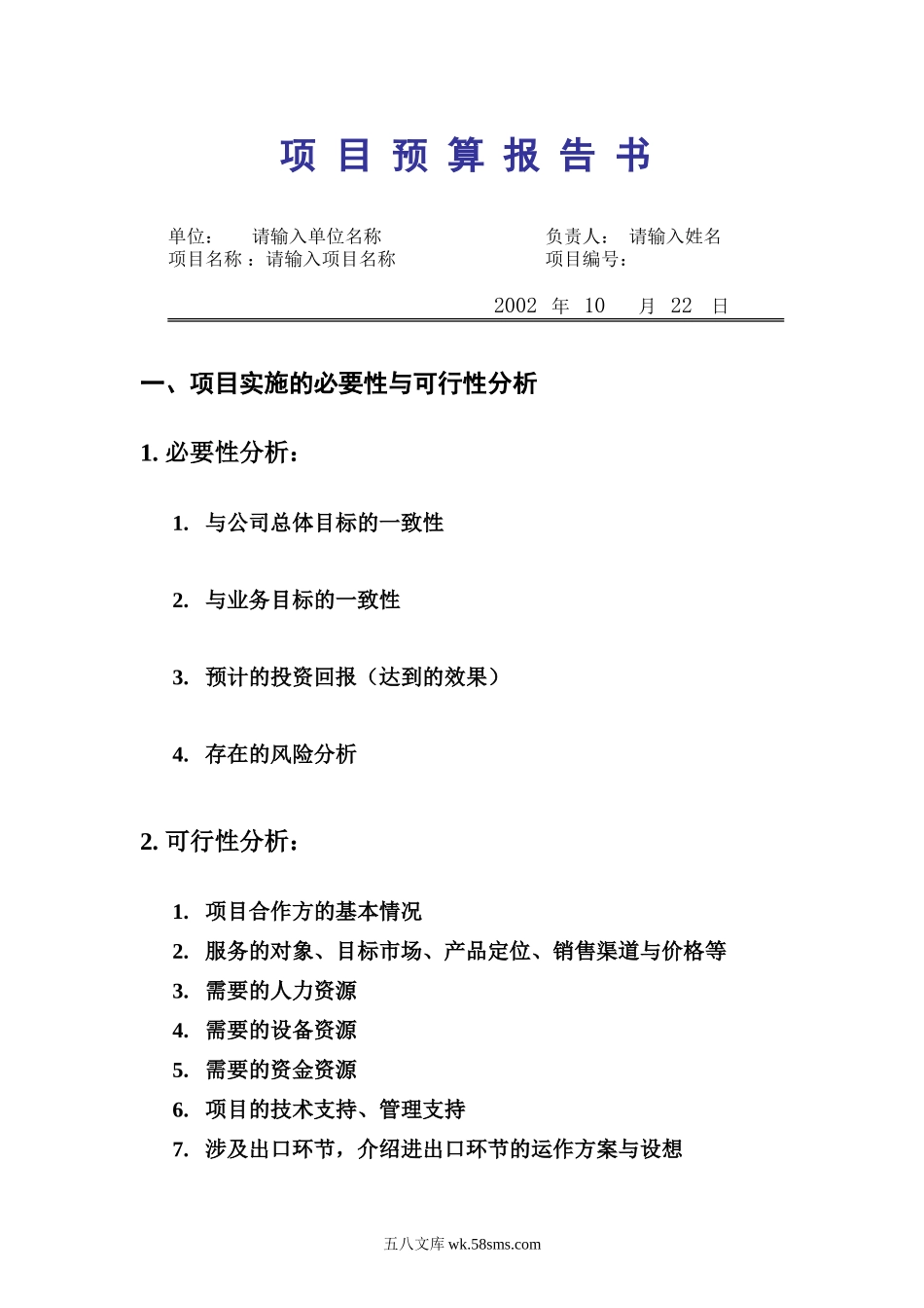 项 目 预 算 报 告 书.doc_第1页