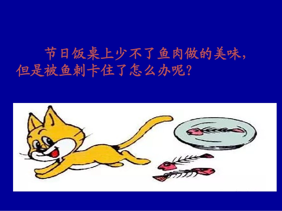 038、卡鱼刺了怎么办.ppt_第2页