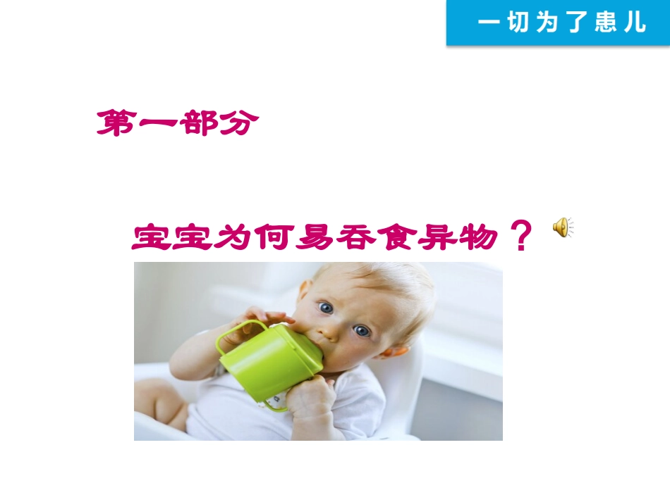 051.远离异物为宝宝健康护航.ppt_第2页