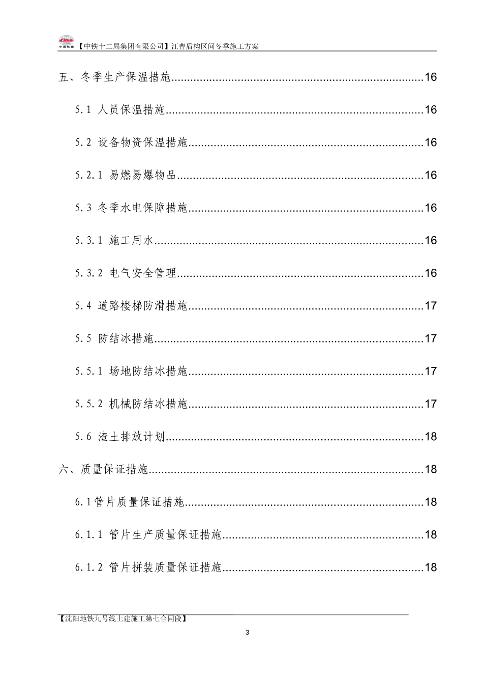 盾构区间冬季施工方案（29P）.doc_第3页