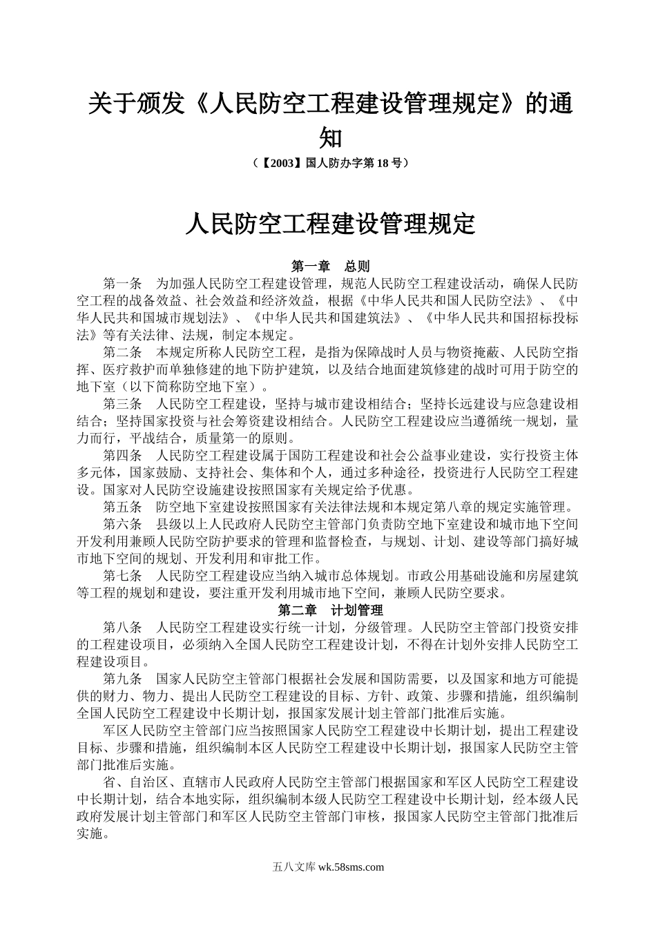 人民防空工程建设管理规定_国人防办字[2003]第18号.doc_第1页