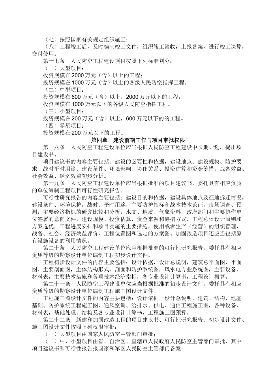 人民防空工程建设管理规定_国人防办字[2003]第18号.doc_第3页