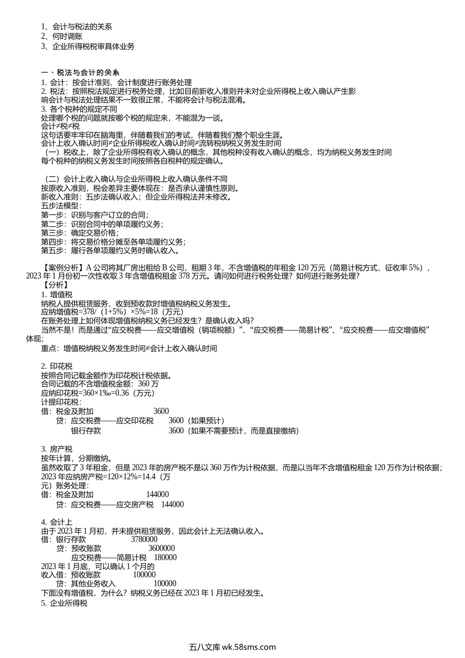 第0401讲　税法与会计的关系及账务调整方法.docx_第1页