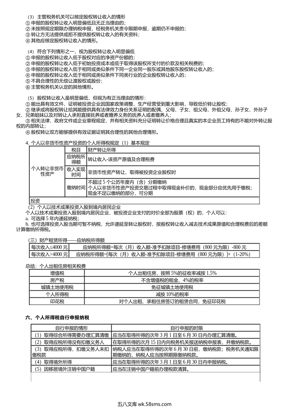 第0505讲　非居民个人应纳税额、经营所得、其他分类所得项目.docx_第3页