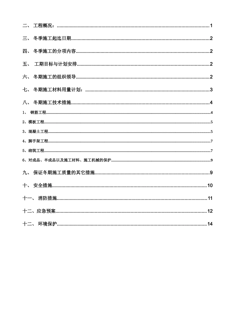 海阳碧桂园冬季施工方案（17P）.doc_第2页