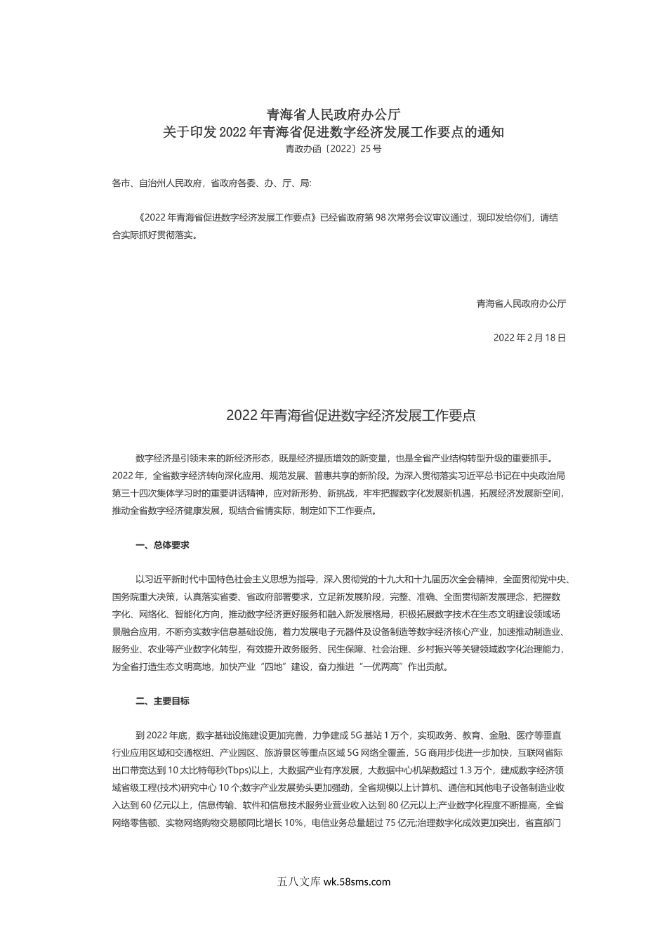 2022年青海省促进数字经济发展工作要点的通知.docx_第1页