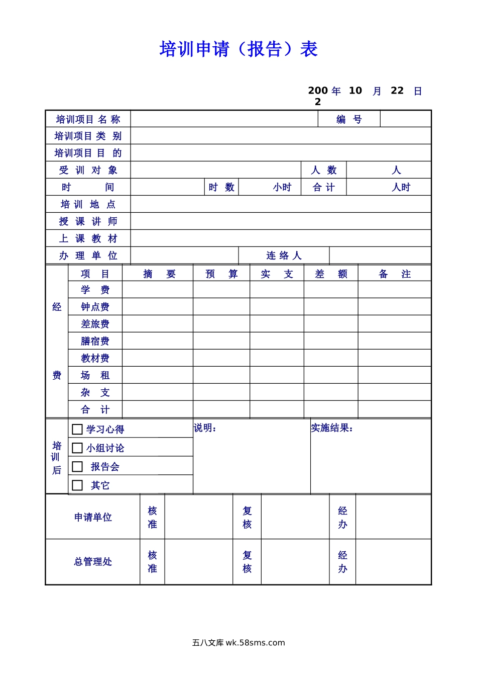 培训申请（报告）表 (2).doc_第1页