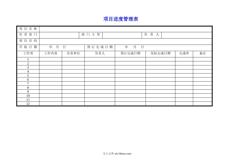 项目进度管理表.doc_第1页